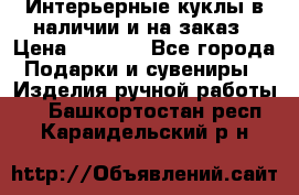 Интерьерные куклы в наличии и на заказ › Цена ­ 3 000 - Все города Подарки и сувениры » Изделия ручной работы   . Башкортостан респ.,Караидельский р-н